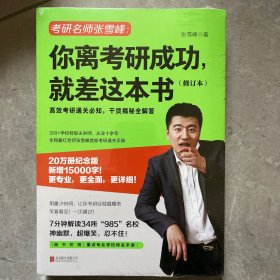 你离考研成功,就差这本书