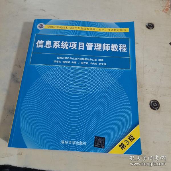 信息系统项目管理师教程（第3版）（全国计算机技术与软件专业技术资格（水平）考试指定用书） 