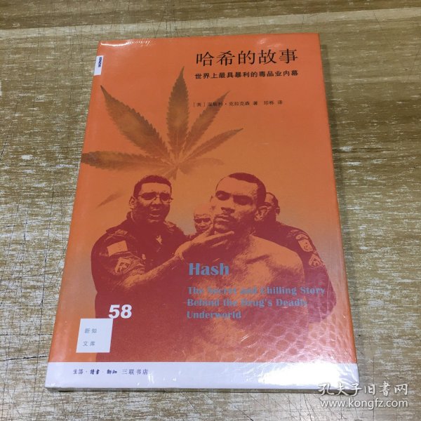 新知文库58:哈希的故事：世界上最具暴利的毒品业内幕