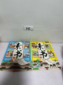 素书 全2册 漫画智慧奇书 写给孩子的哲学启蒙 中国传统文化为人处世的人生智慧 小学生儿童经典国学课外阅读书籍