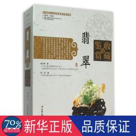 翡翠收藏与鉴赏 古董、玉器、收藏 徐玉芹//沈泓