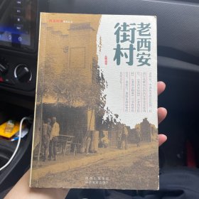 （总发）老西安街村：西安旧事系列丛书