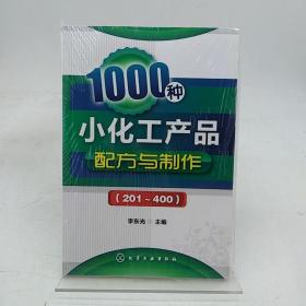 1000种小化工产品配方与制作（201～400）。