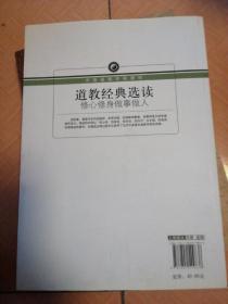 道教经典选读：修心修身做事做人/中国道教学院教材