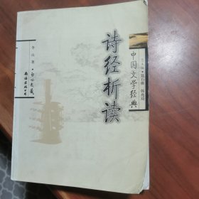 中国文学经典：诗经析读