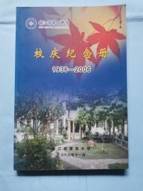 镇江市第四中学：校庆纪念册（1936-2006）