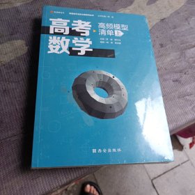 高考数学高频模型清单（上）