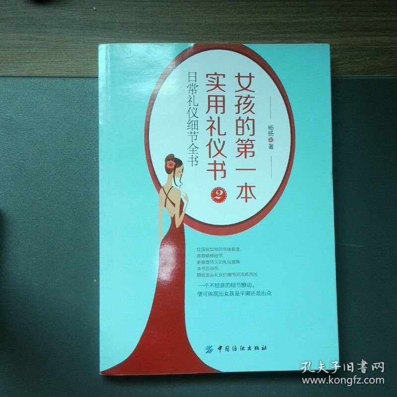 女孩的第一本实用礼仪书2日常礼仪细节全书