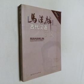 名师讲义 马汉麟古代汉语讲义 大32开 平装本 马汉麟 著 天津古籍出版社 2004年1版1印 私藏 9.5品