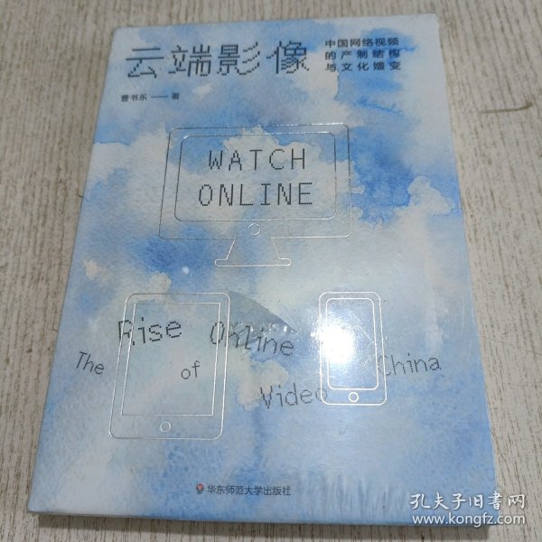 云端影像：中国网络视频的产制结构与文化嬗变