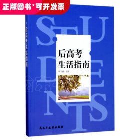 后高考生活指南