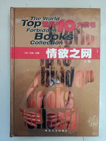 世界10大禁书情欲之网 上集 私藏自然旧品如图(本店不使用小快递 只用中通快递)