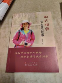 时代楷模黄文秀的故事