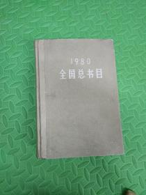 1980全国总书目