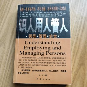 识人用人管人--人的一生不可不知 不可不做 不可不用的三大要素