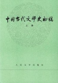 中国当代文学史初稿（上下）