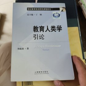 世纪教育前沿研究课程系列：教育人类学引论