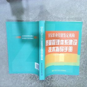 国家职业技能鉴定机构质量管理体系建设技术指导手册