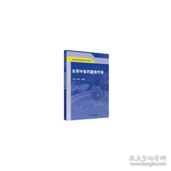 实用中医药膳食疗学·全国中医药继续教育教材
