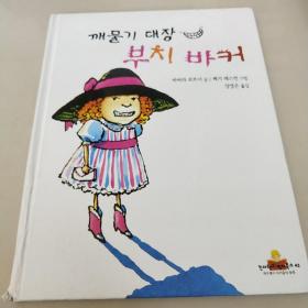 깨물기 대장 부치 바커  （韩文原版儿童绘本）