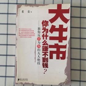 大牛市你为什么赚不到钱：教你反败为胜的九大绝技（老姜）