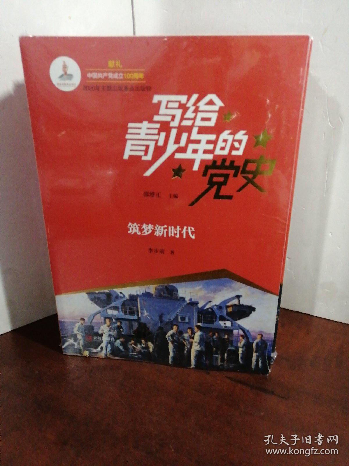 写给青少年的党史（全5册）