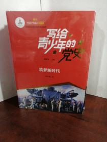 写给青少年的党史（全5册）