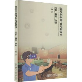 深度沉浸阈VR电影叙事 事件·场境·异我