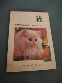 貓的飼養(yǎng)與疾病防治