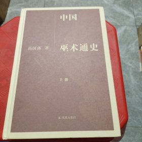 中国巫术通史（上册）前几页有笔记画线