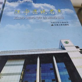 江宁地名志