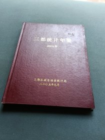 三都年鉴2004