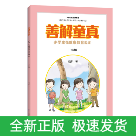 善解童真 小学生性健康教育读本 3年级