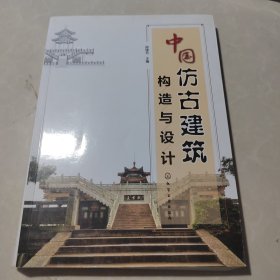 中国仿古建筑构造与设计