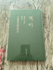 中国历代政治得失（礼盒精装）