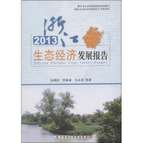 2013 浙江生态经济发展报告