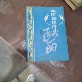 中医痔瘘疗法