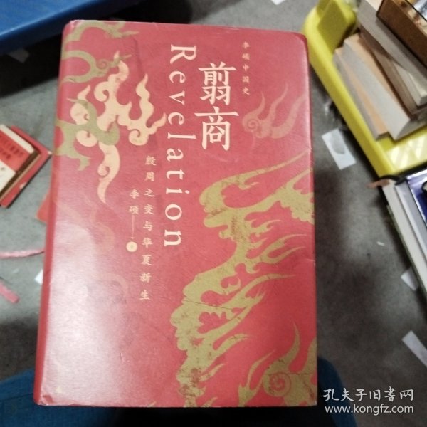 翦商：殷周之变与华夏新生