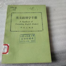 英文错别字手册（五洲出版社1978年印行、馆藏图书八五品、32开107页）