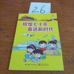 辉煌70年，奋进新时代