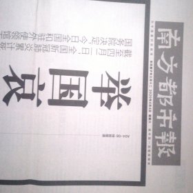 南方都市报 肺炎疫情 哀悼和悼念两份合售 特刊