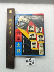 开国大将——展现开国大将传奇色彩的生涯