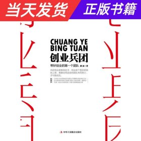 创业兵团：带好你的第一个创业团队