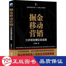 掘金移动营销——三步突击理论及实践