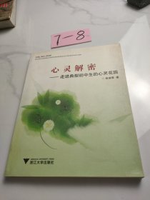 心灵解密：走进典型初中生的心灵花园