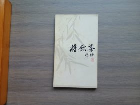 将饮茶（校定本）