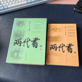 两代书、两代书（续）（作者王渭签赠本盖王亚平、王渭章）2本合售