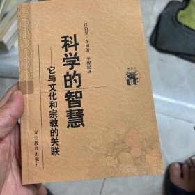 科学的智慧