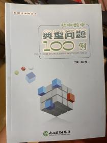 初中数学典型问题100例