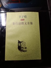 丰子恺 插图 朱自清散文全集下